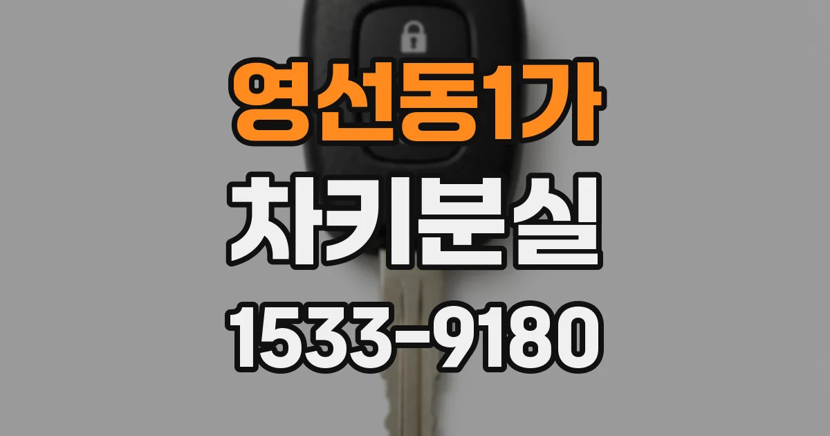 영선동1가 차키분실