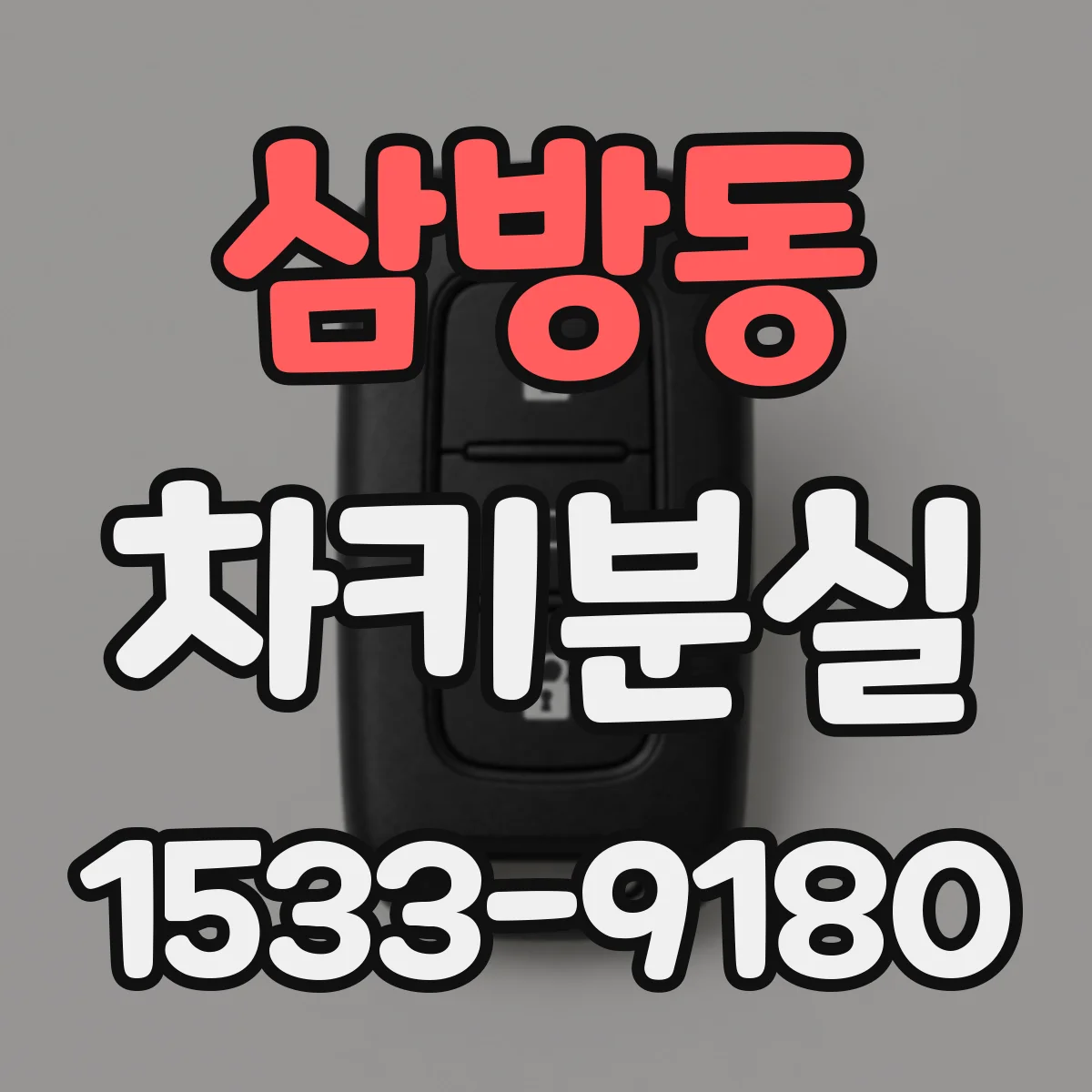 삼방동 차키분실