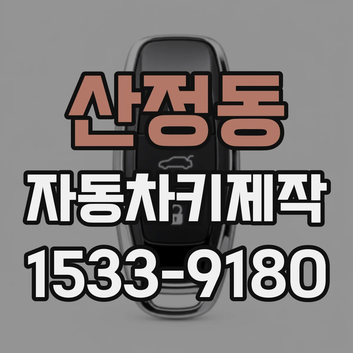 산정동 자동차키제작
