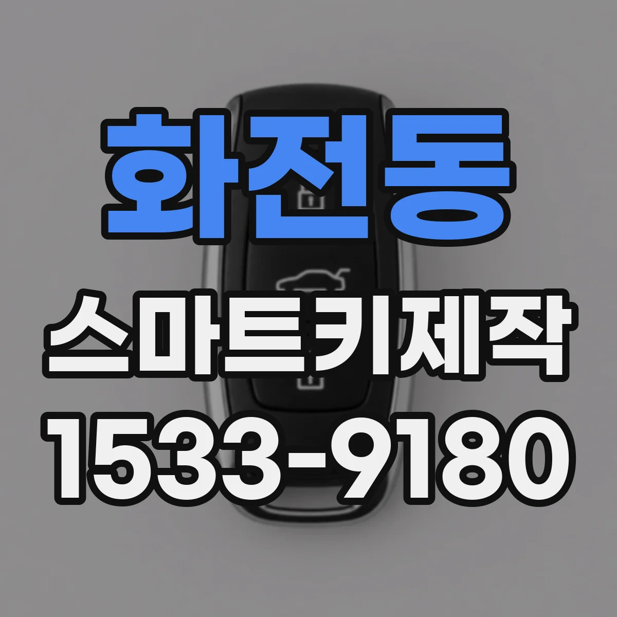 화전동 스마트키제작