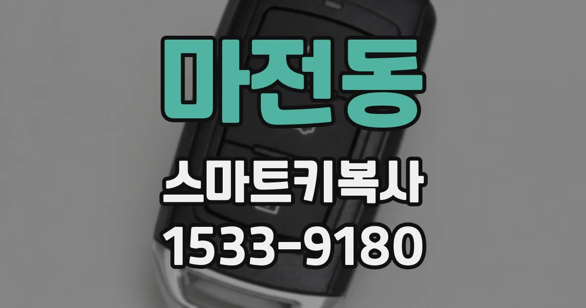 마전동 스마트키복사