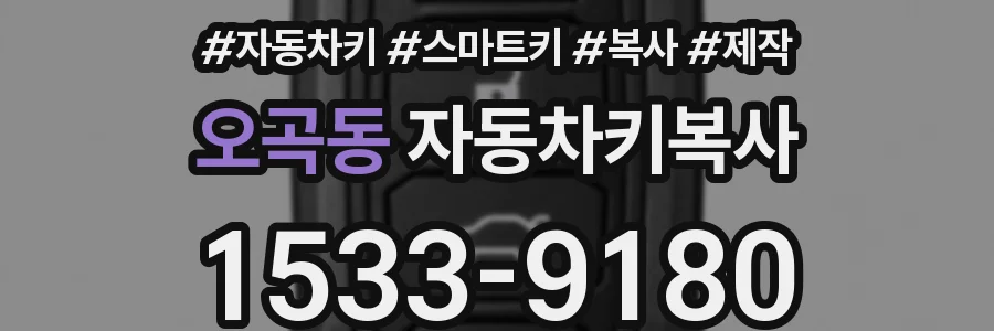 오곡동 자동차키복사