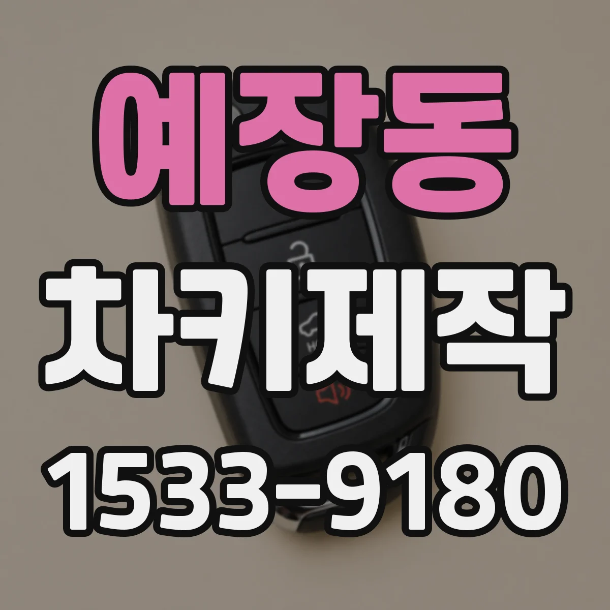 예장동 차키제작