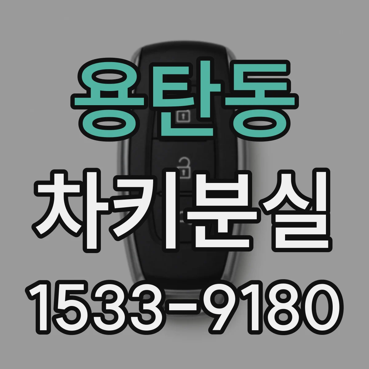 용탄동 차키분실