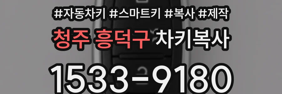 청주 흥덕구 차키복사