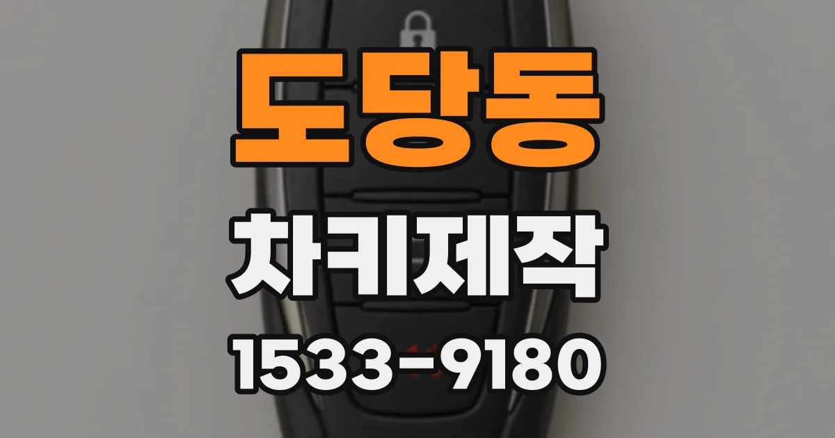 도당동 차키제작