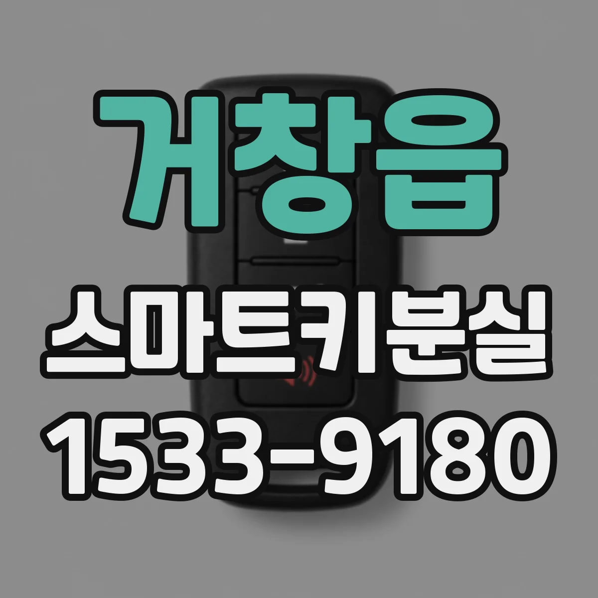 거창읍 스마트키분실