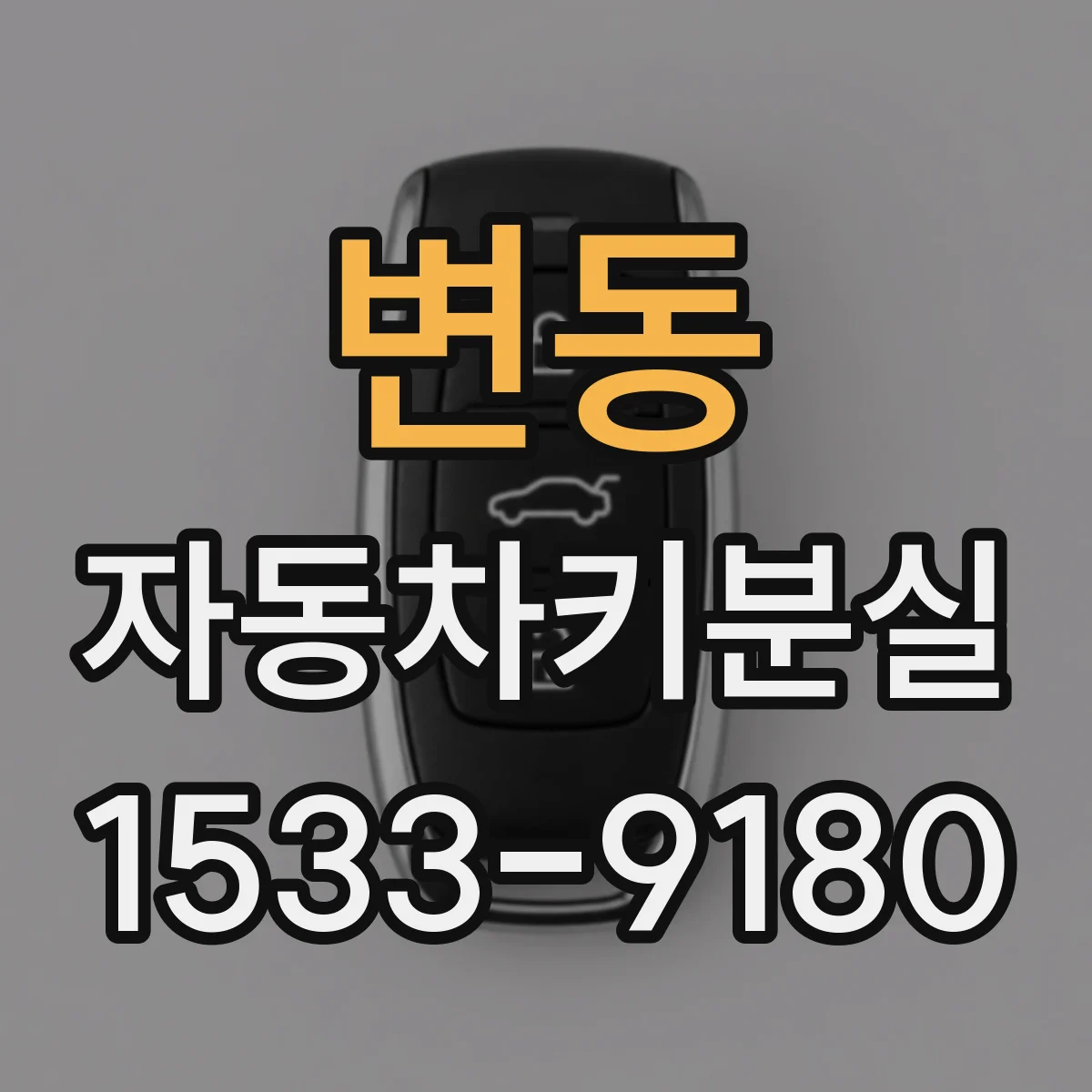 변동 자동차키분실