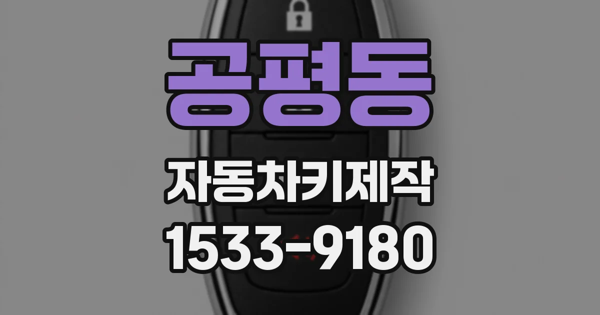 공평동 자동차키제작