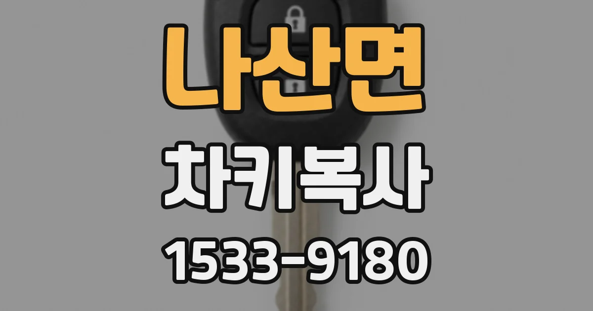 나산면 차키복사