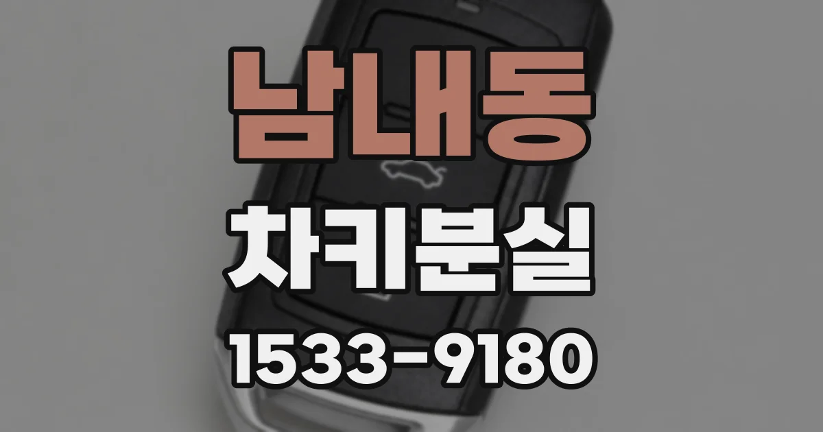 남내동 차키분실