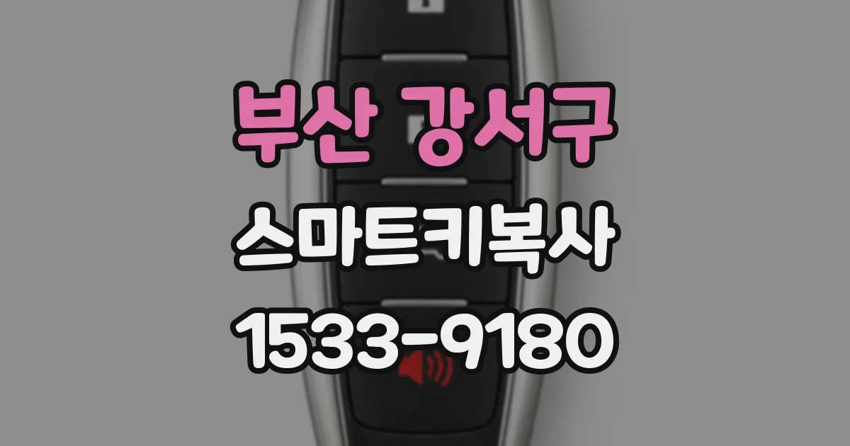 부산 강서구 스마트키복사