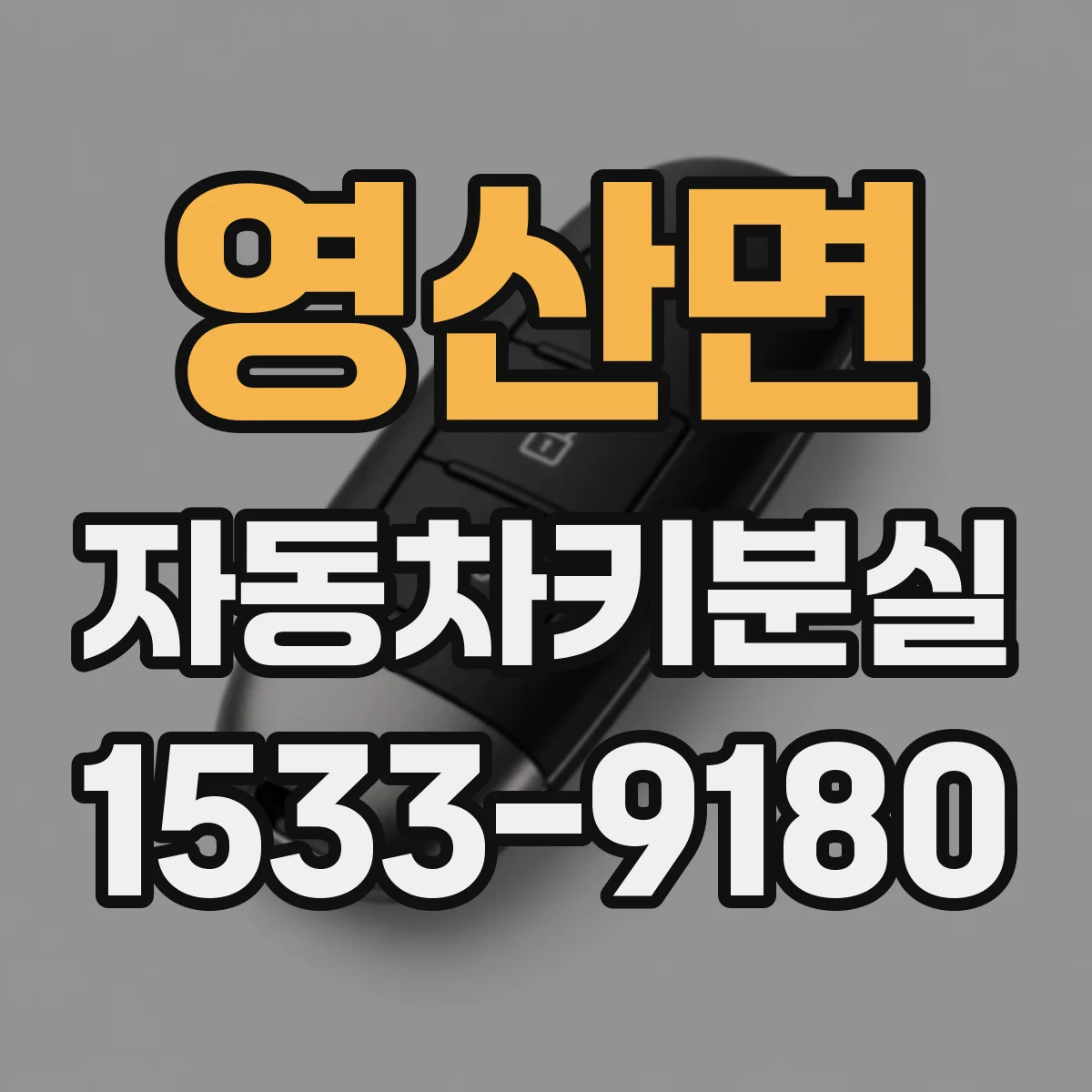 영산면 자동차키분실