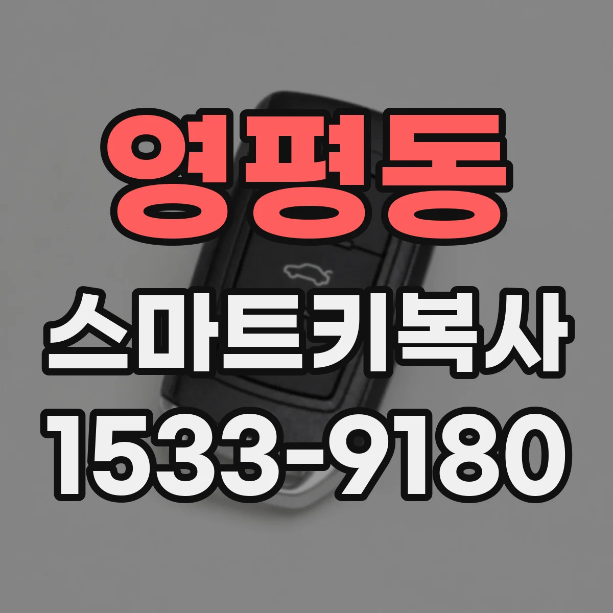 영평동 스마트키복사