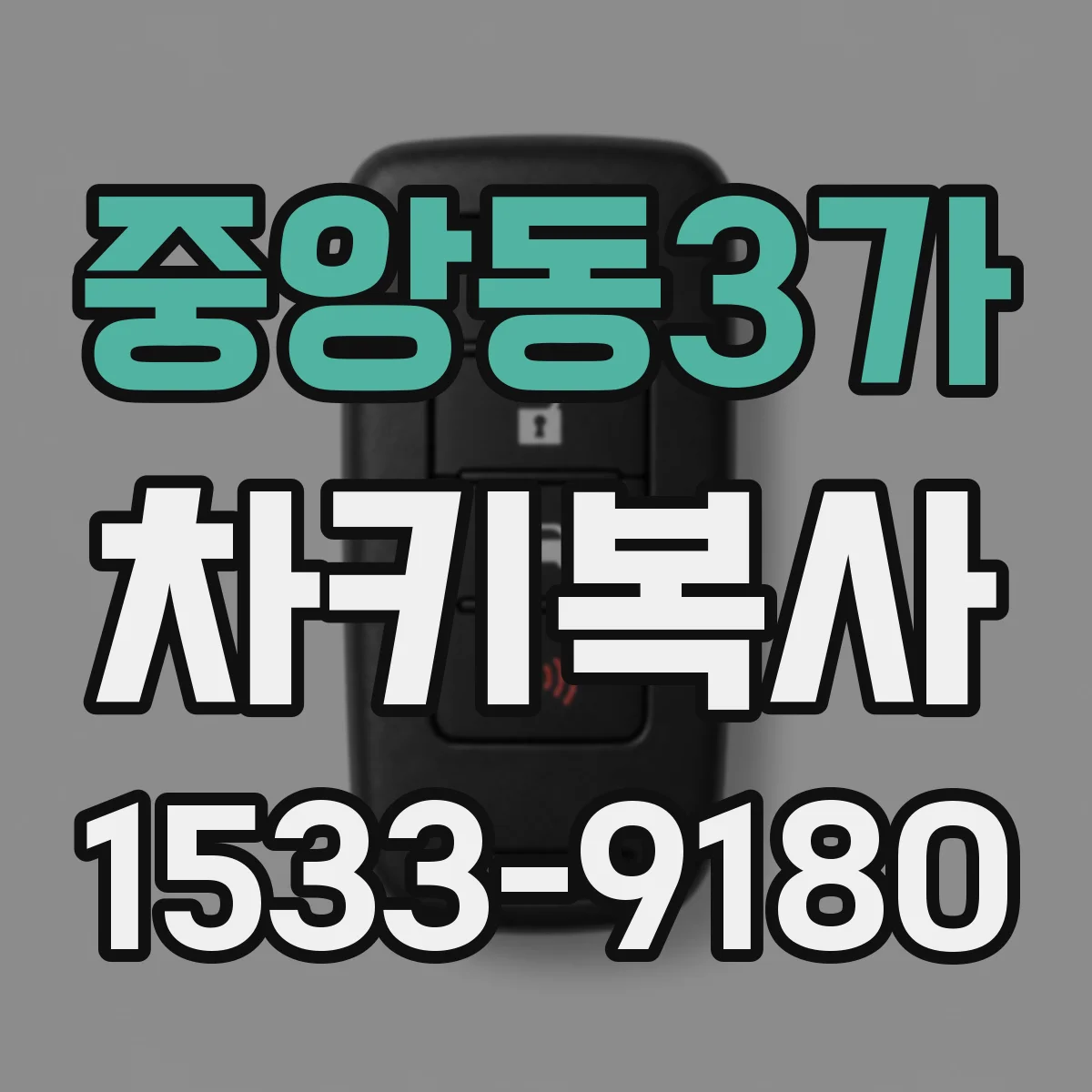중앙동3가 차키복사