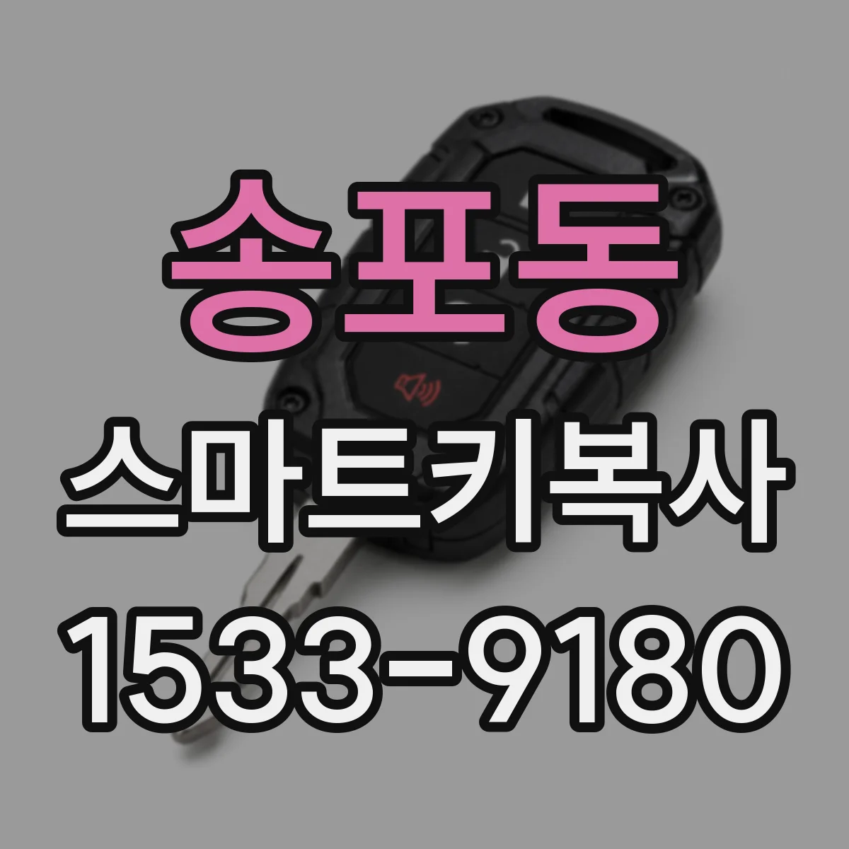송포동 스마트키복사
