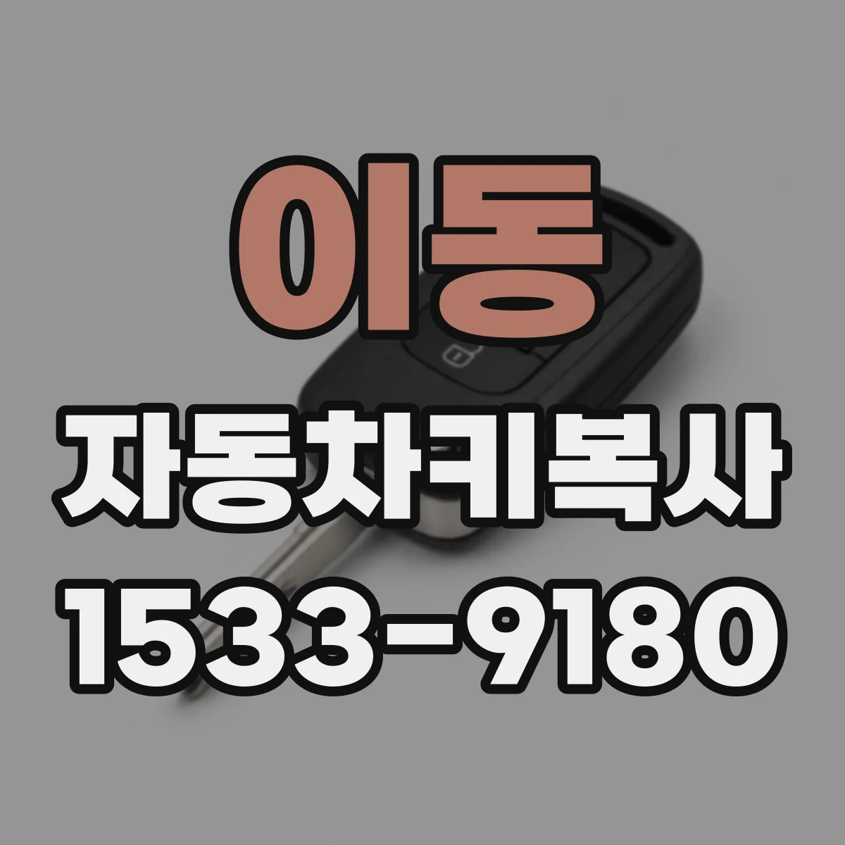 이동 자동차키복사