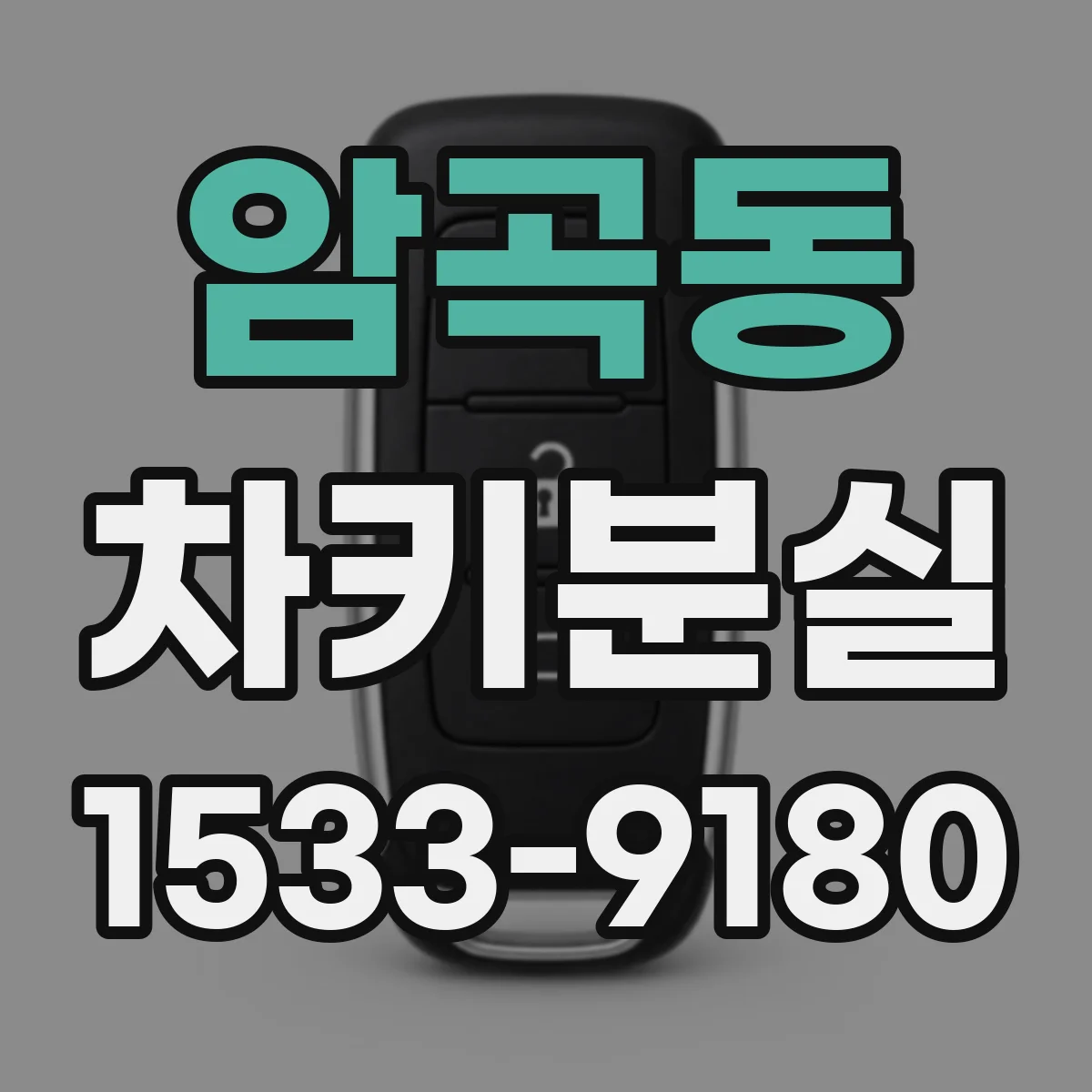 암곡동 차키분실