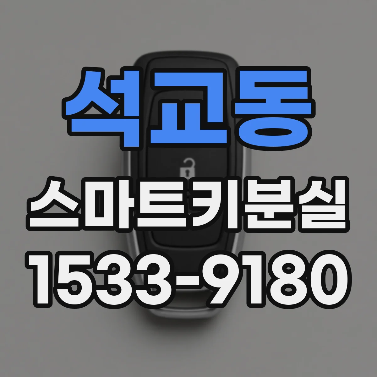 석교동 스마트키분실