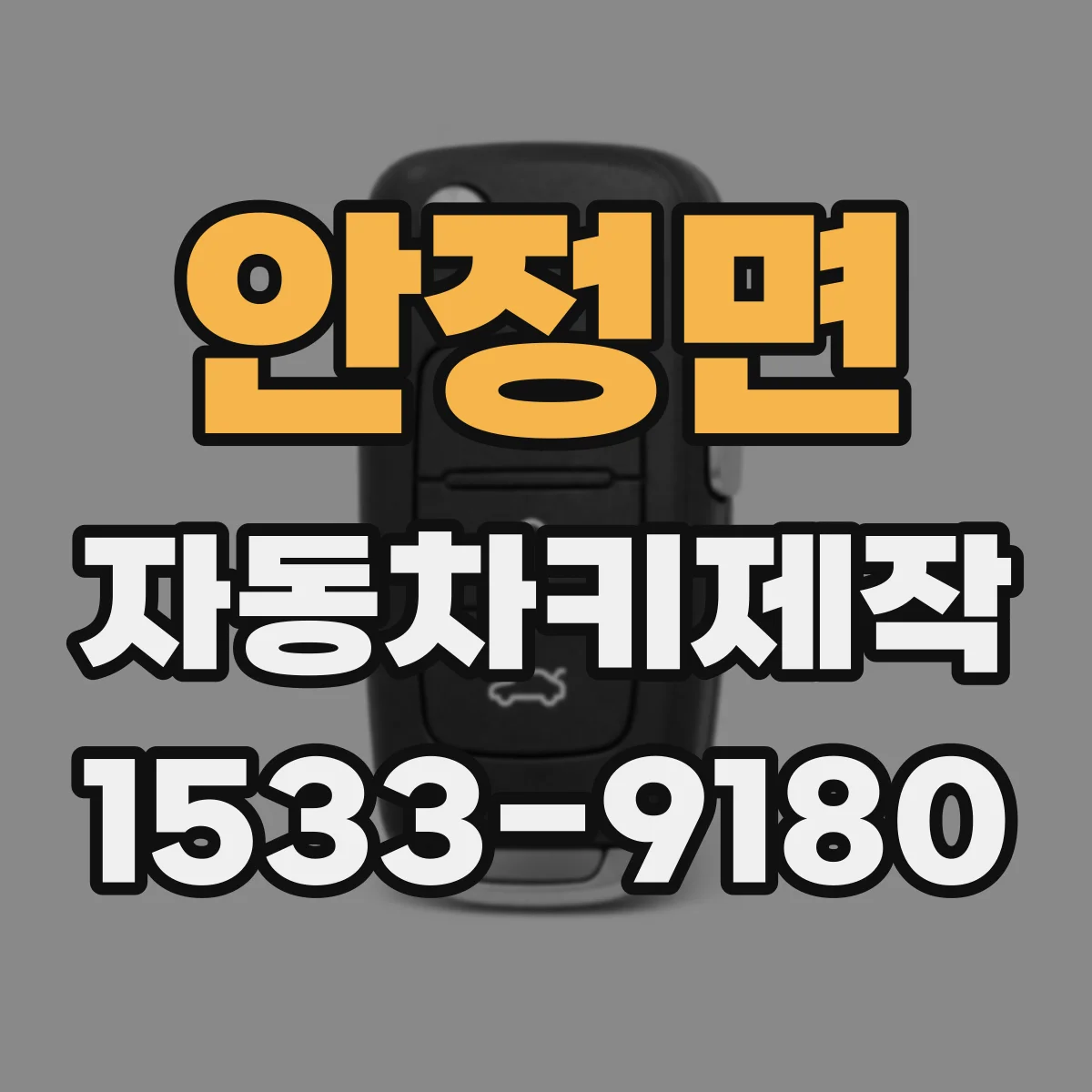 안정면 자동차키제작