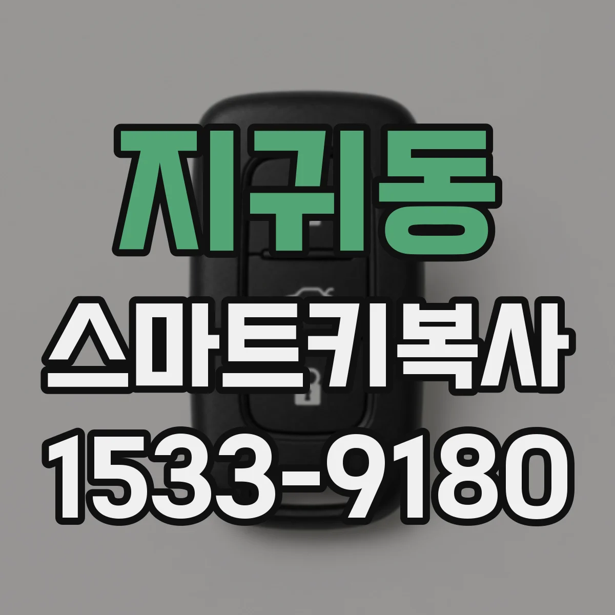 지귀동 스마트키복사