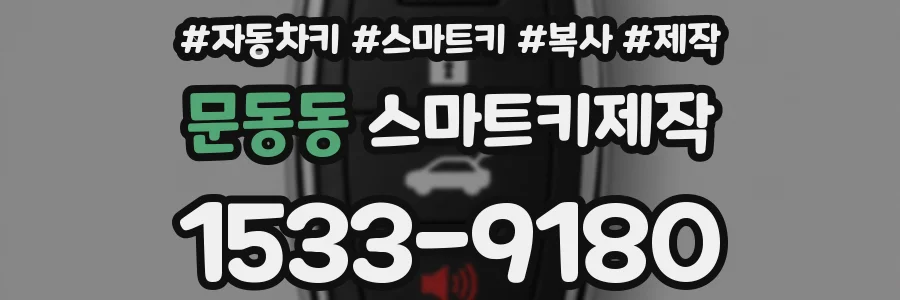 문동동 스마트키제작