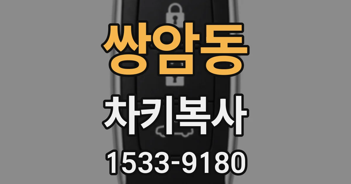 쌍암동 차키복사