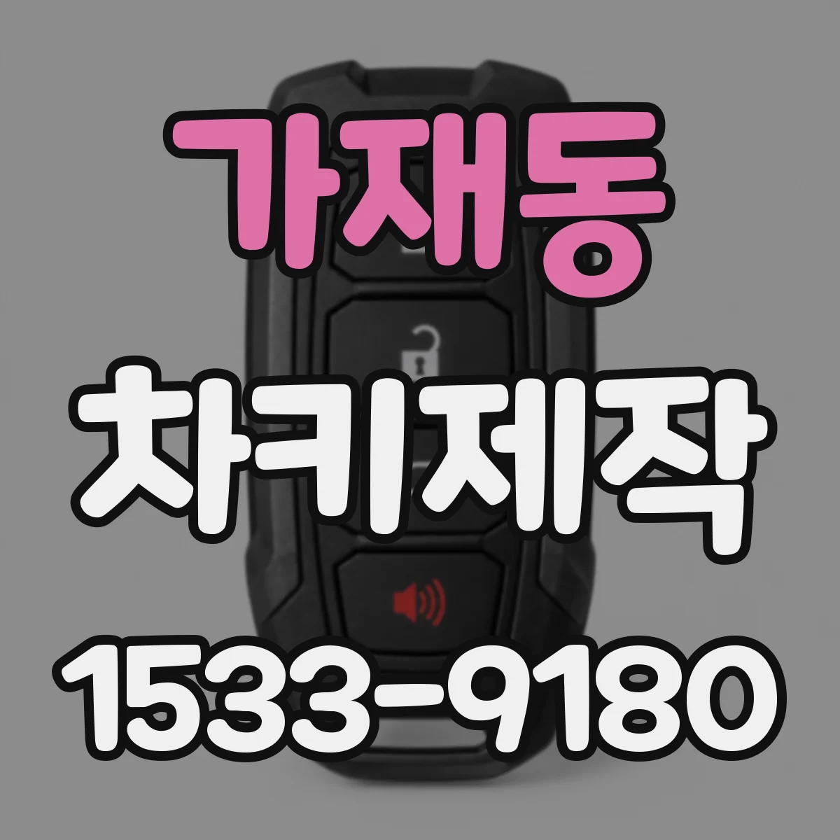 가재동 차키제작