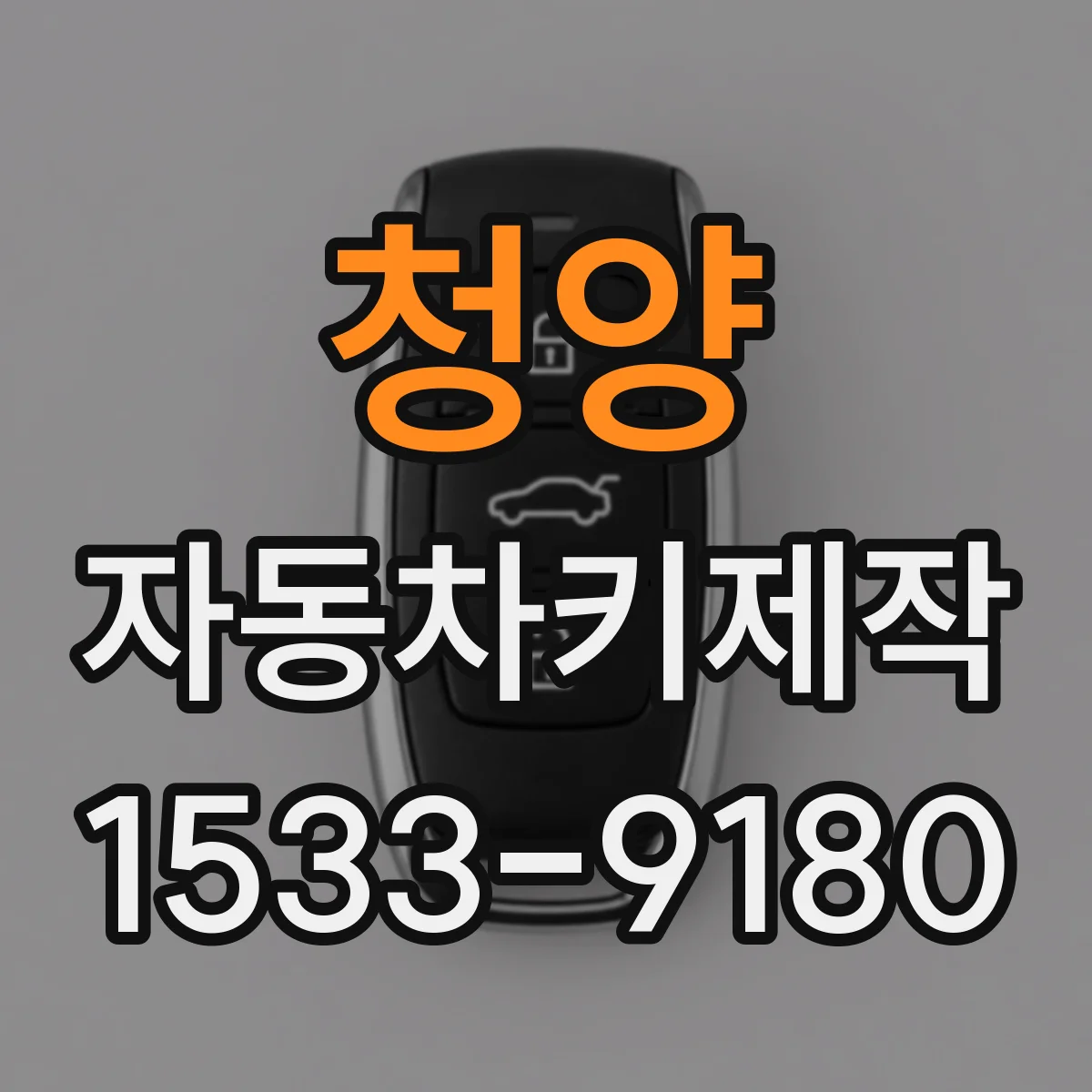 청양 자동차키제작
