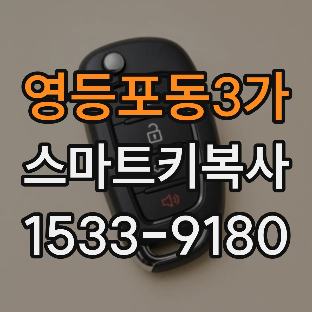 영등포동3가 스마트키복사