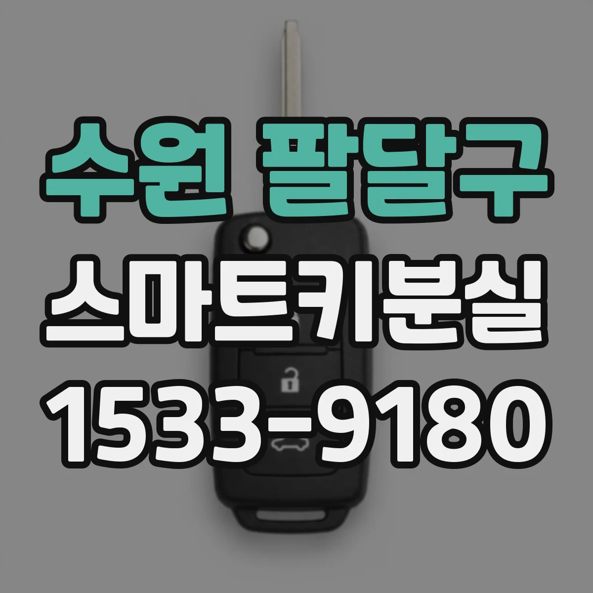 수원 팔달구 스마트키분실