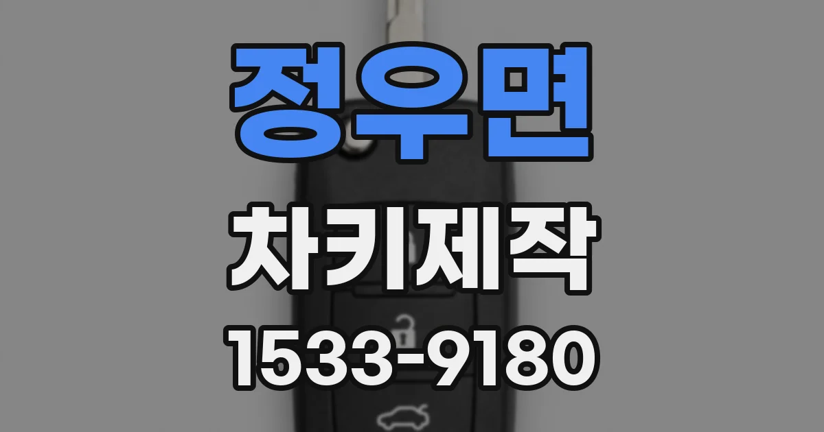 정우면 차키제작