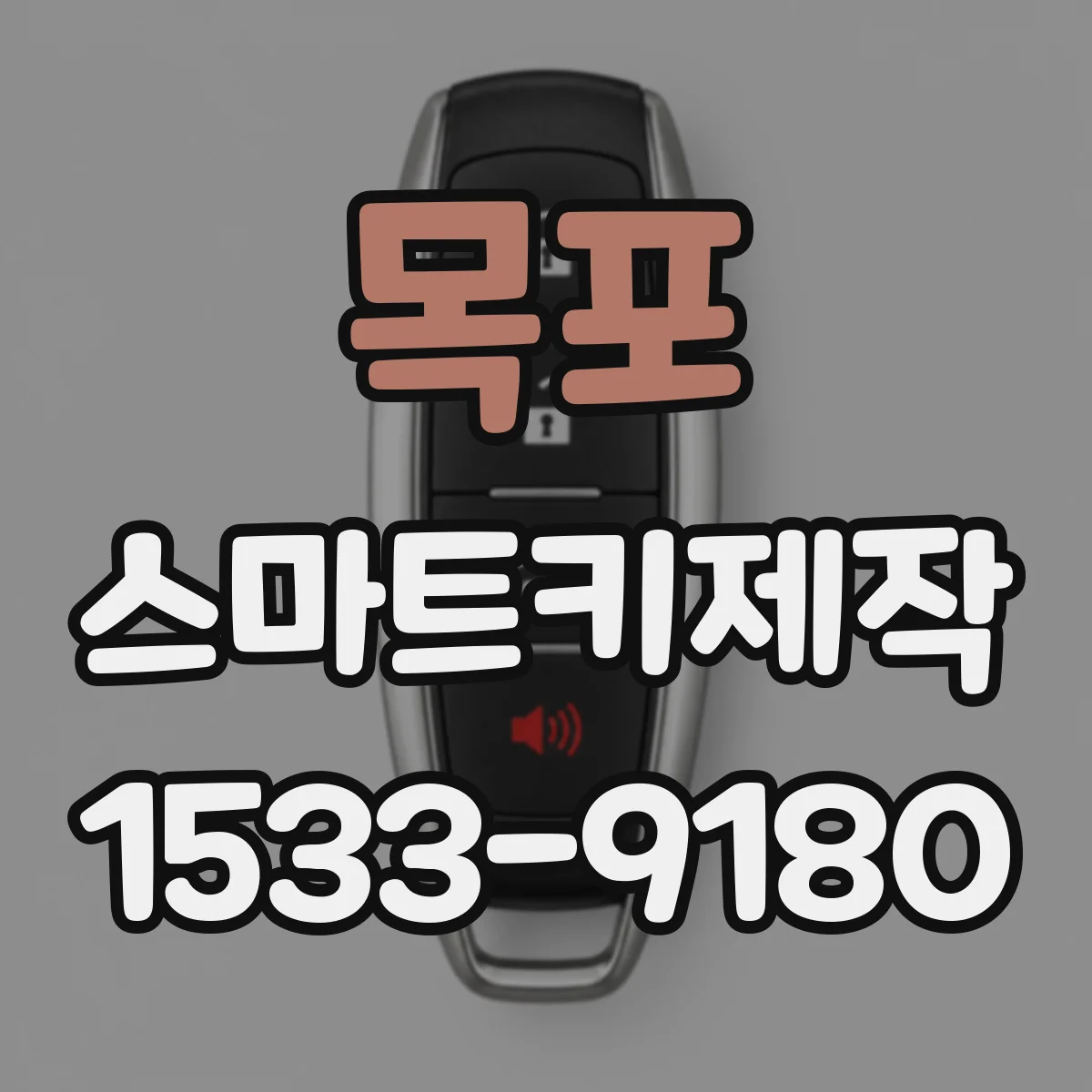 목포 스마트키제작