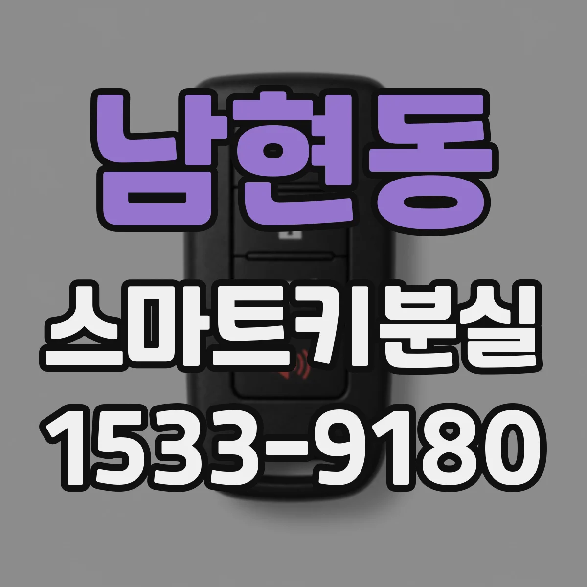 남현동 스마트키분실