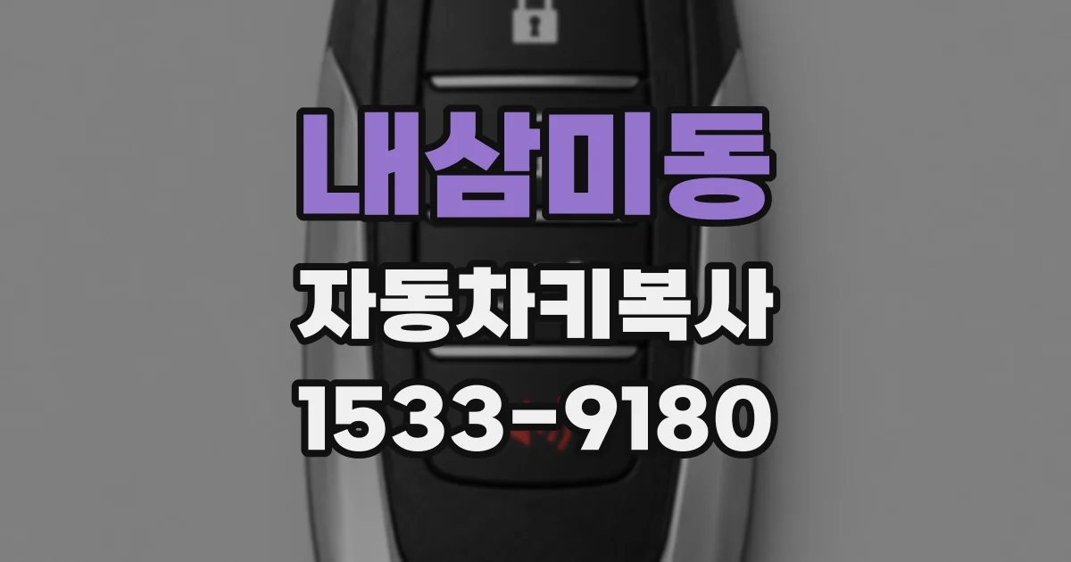 내삼미동 자동차키복사
