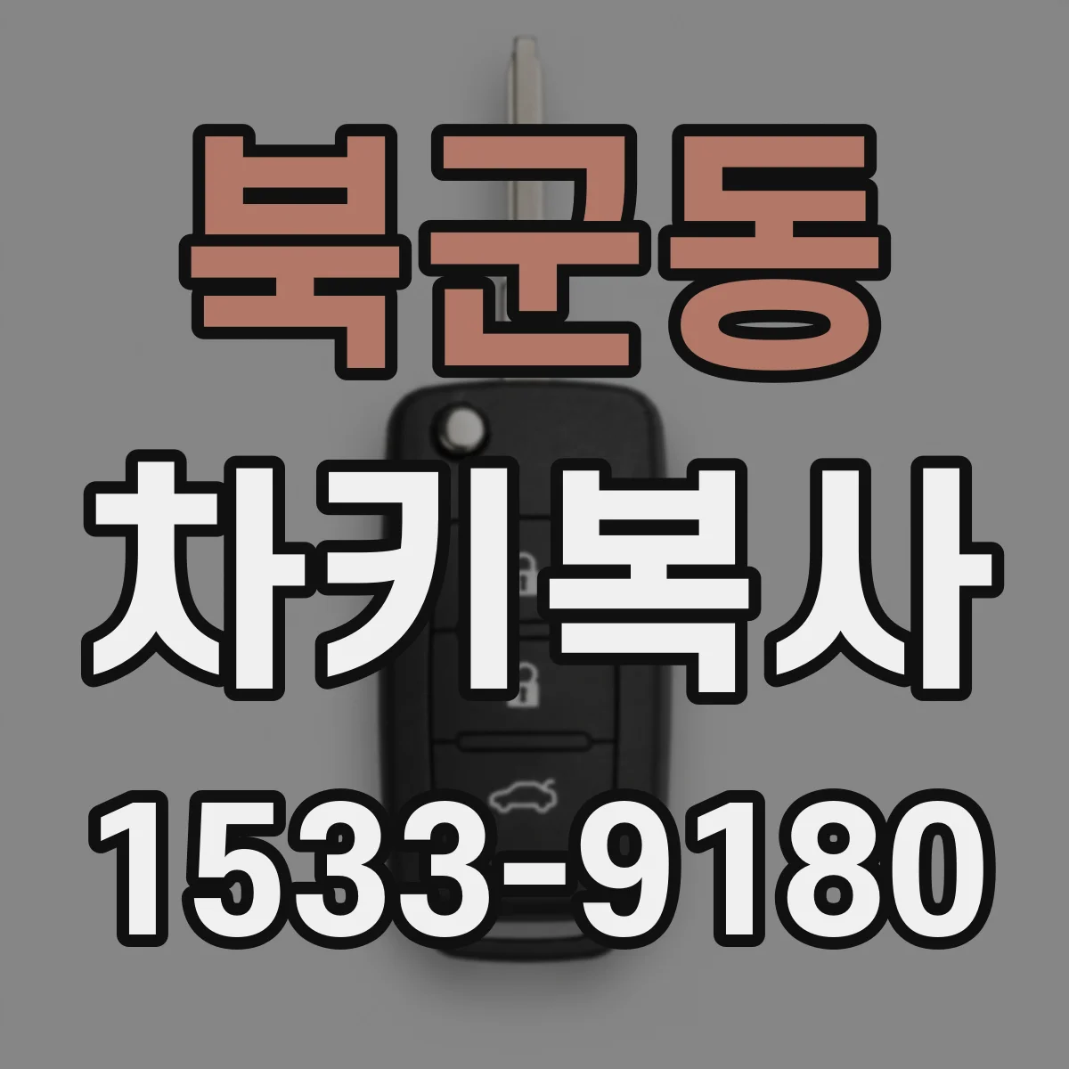 북군동 차키복사