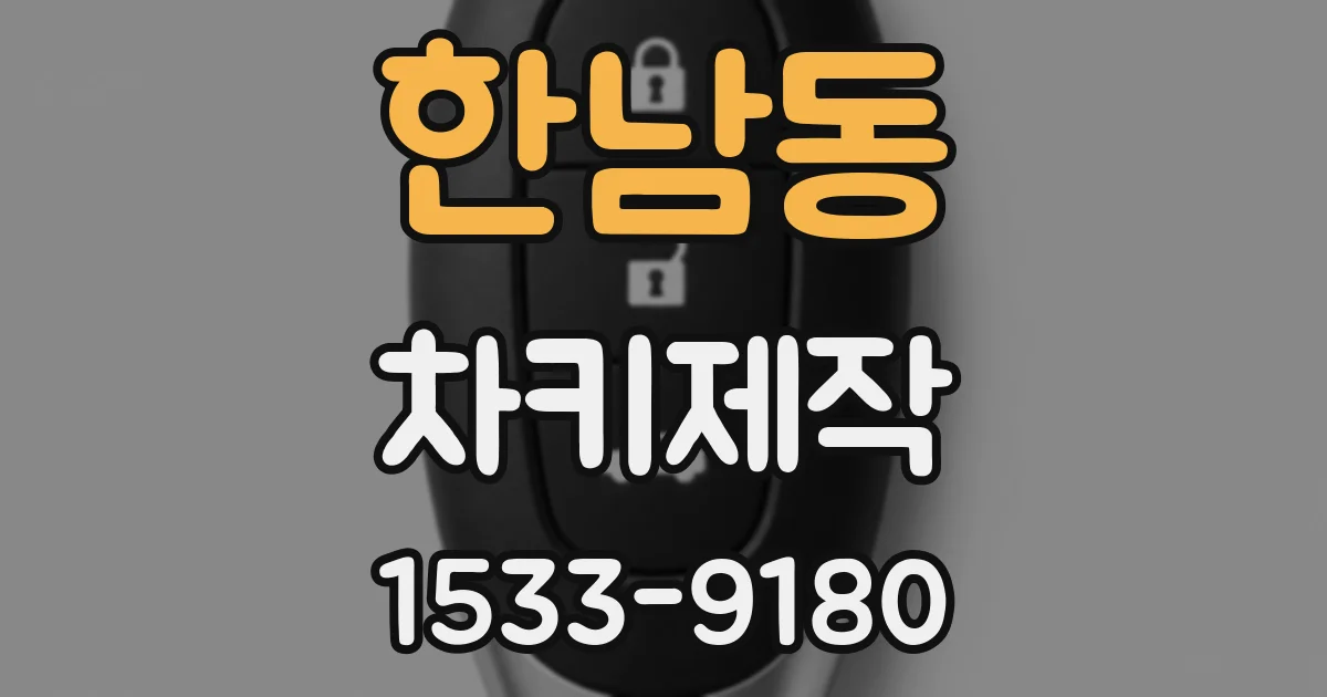 한남동 차키제작