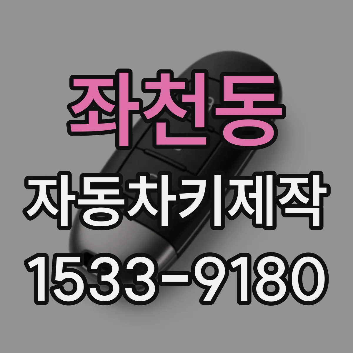 좌천동 자동차키제작
