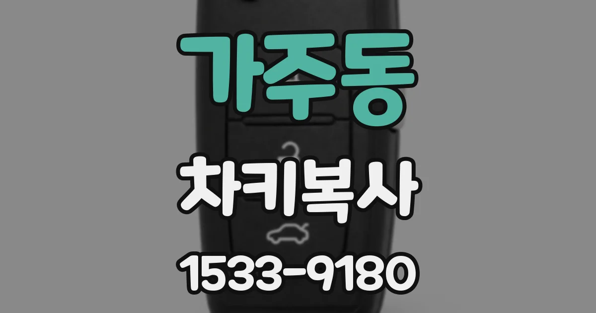 가주동 차키복사