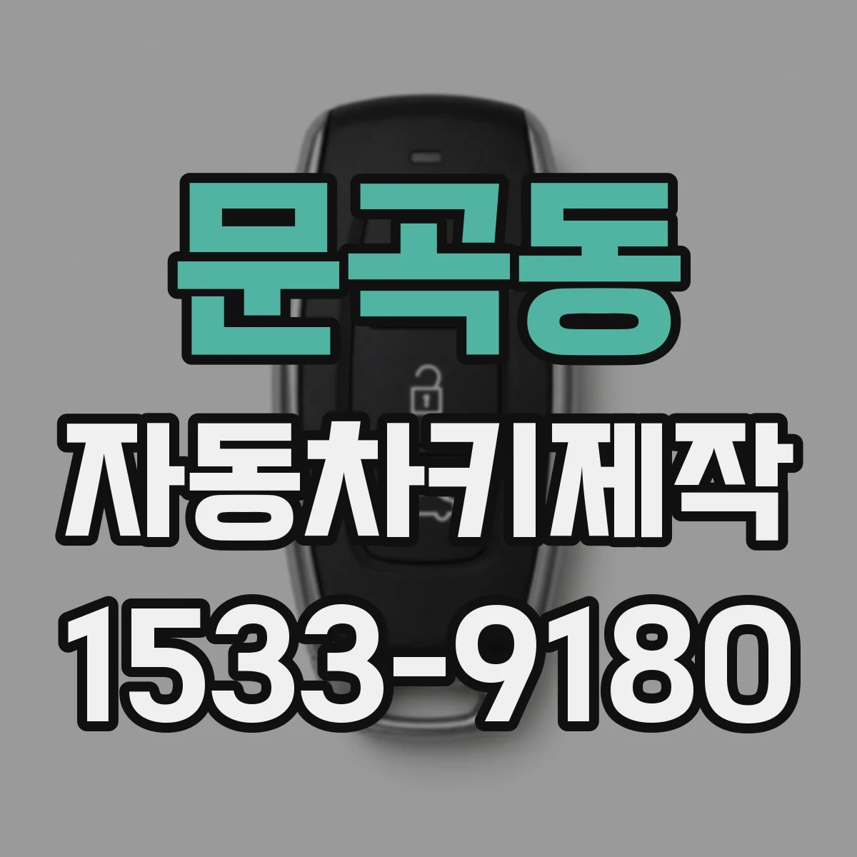 문곡동 자동차키제작