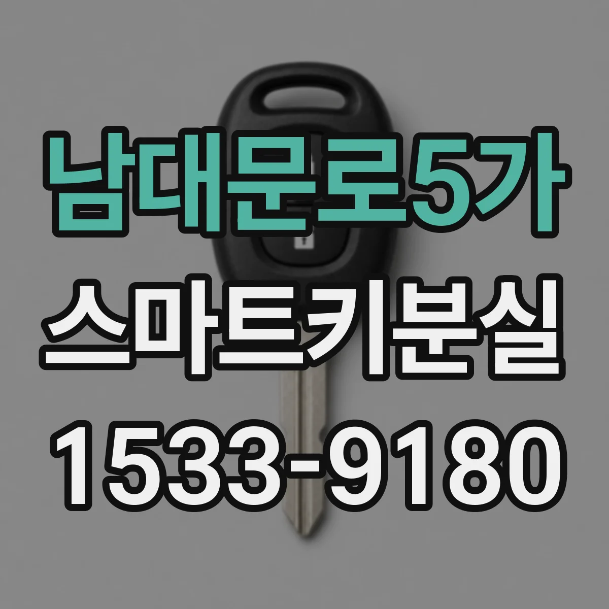 남대문로5가 스마트키분실