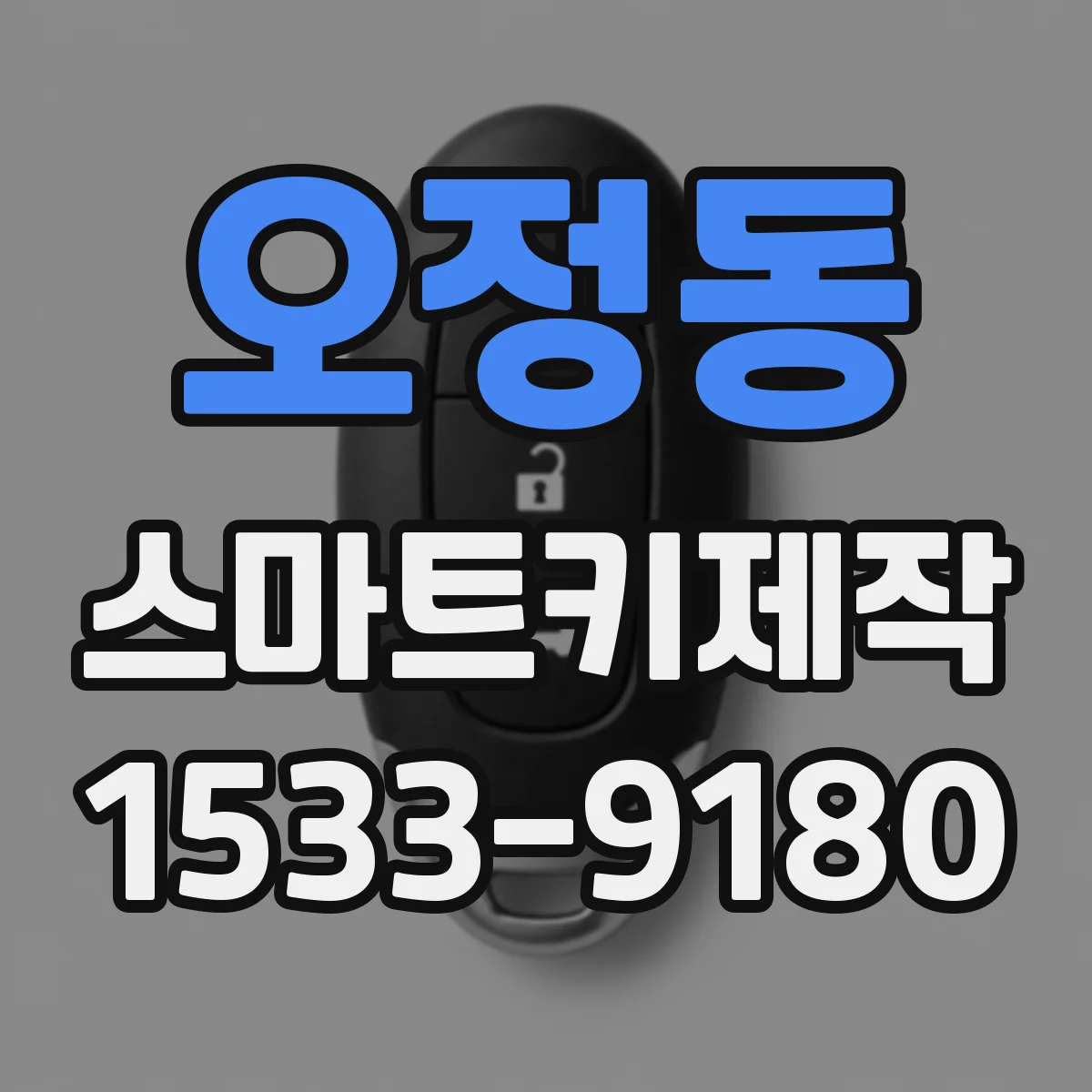 오정동 스마트키제작