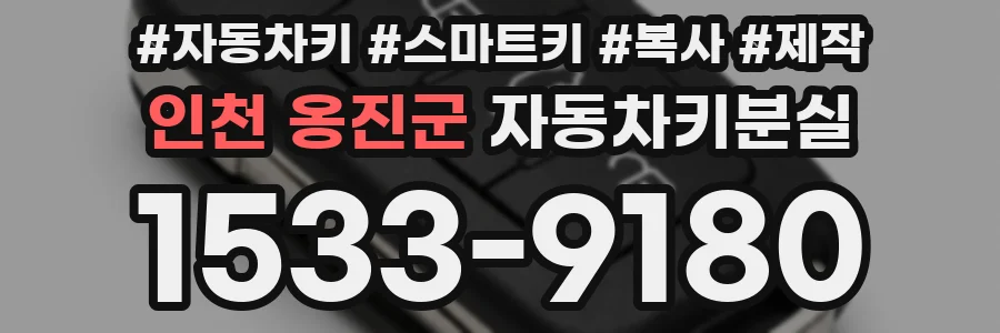 인천 옹진군 자동차키분실