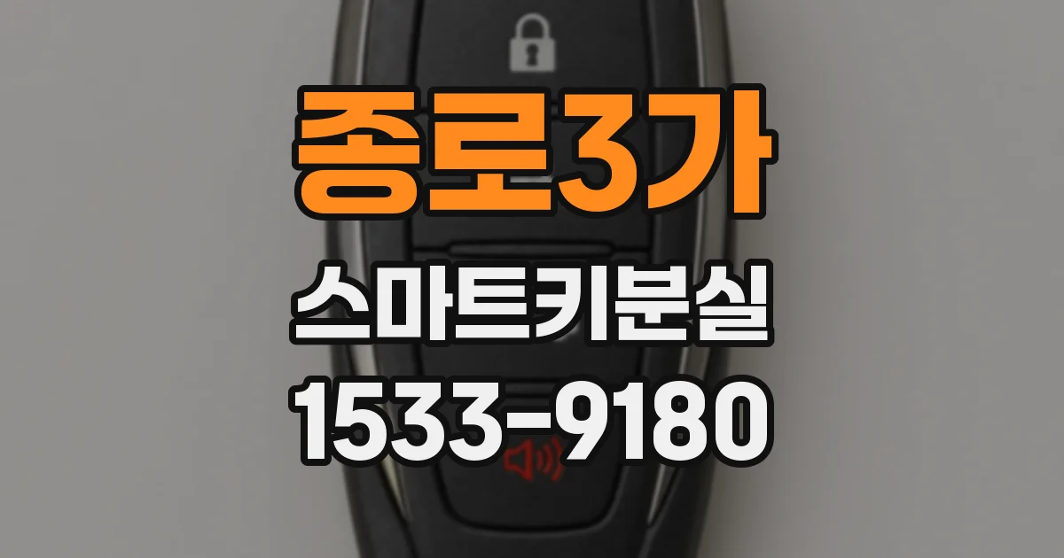 종로3가 스마트키분실