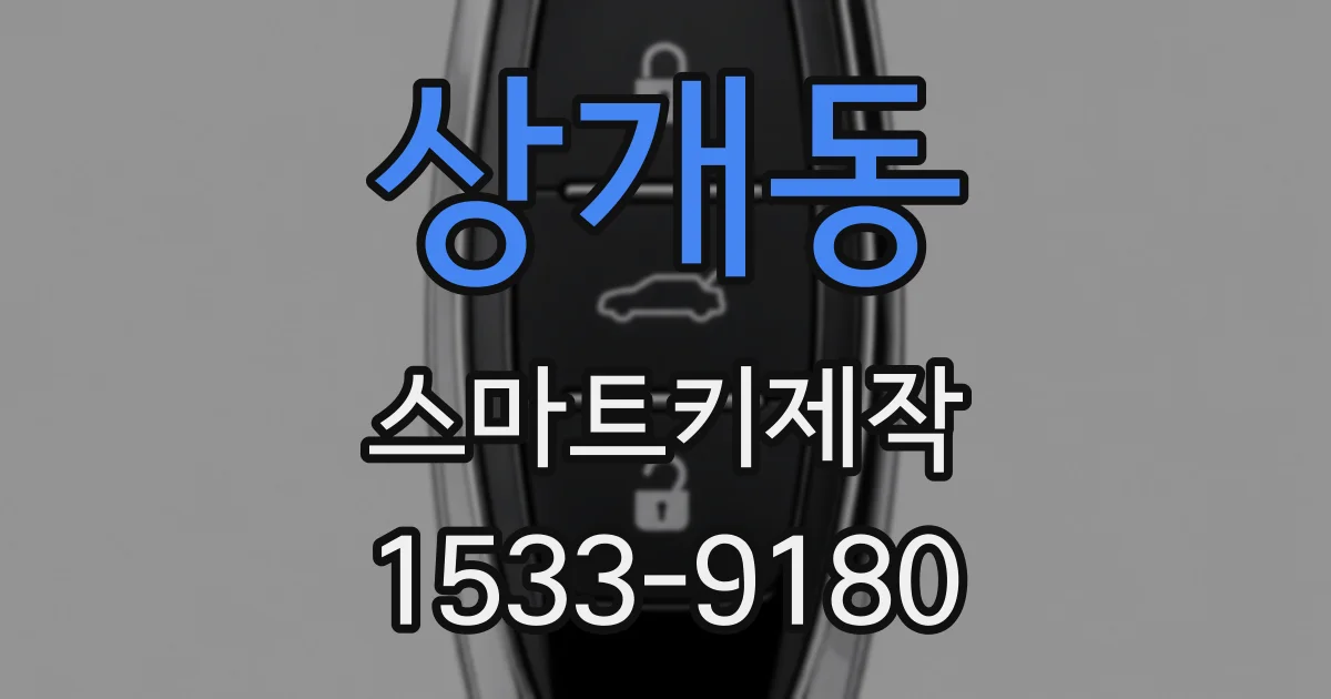 상개동 스마트키제작