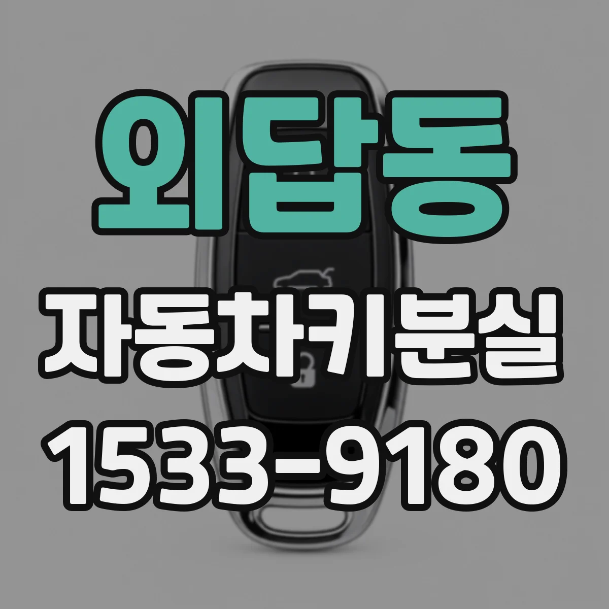 외답동 자동차키분실