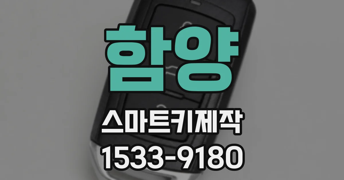 함양 스마트키제작