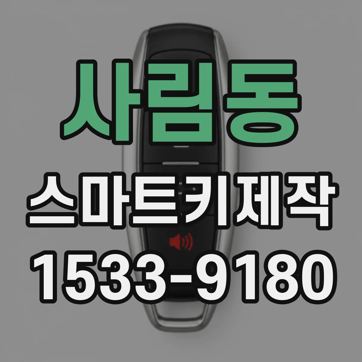 사림동 스마트키제작