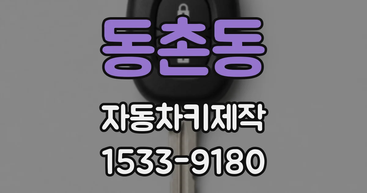 동촌동 자동차키제작