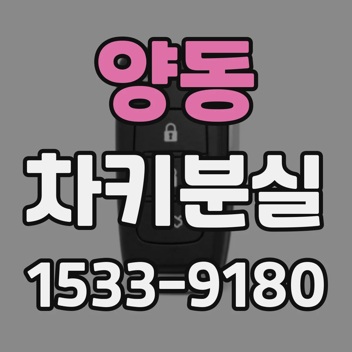 양동 차키분실